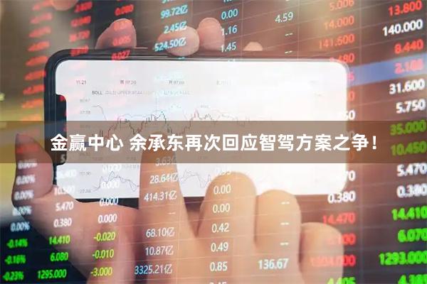 金赢中心 余承东再次回应智驾方案之争！